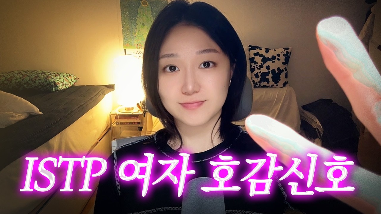ISTP 여자가 진짜 관심 있을 때만 보이는 행동