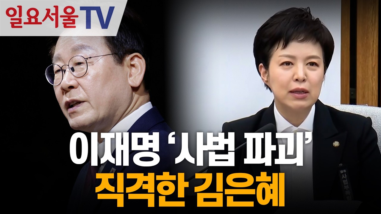 이재명 '사법 파괴' 직격한 김은혜
