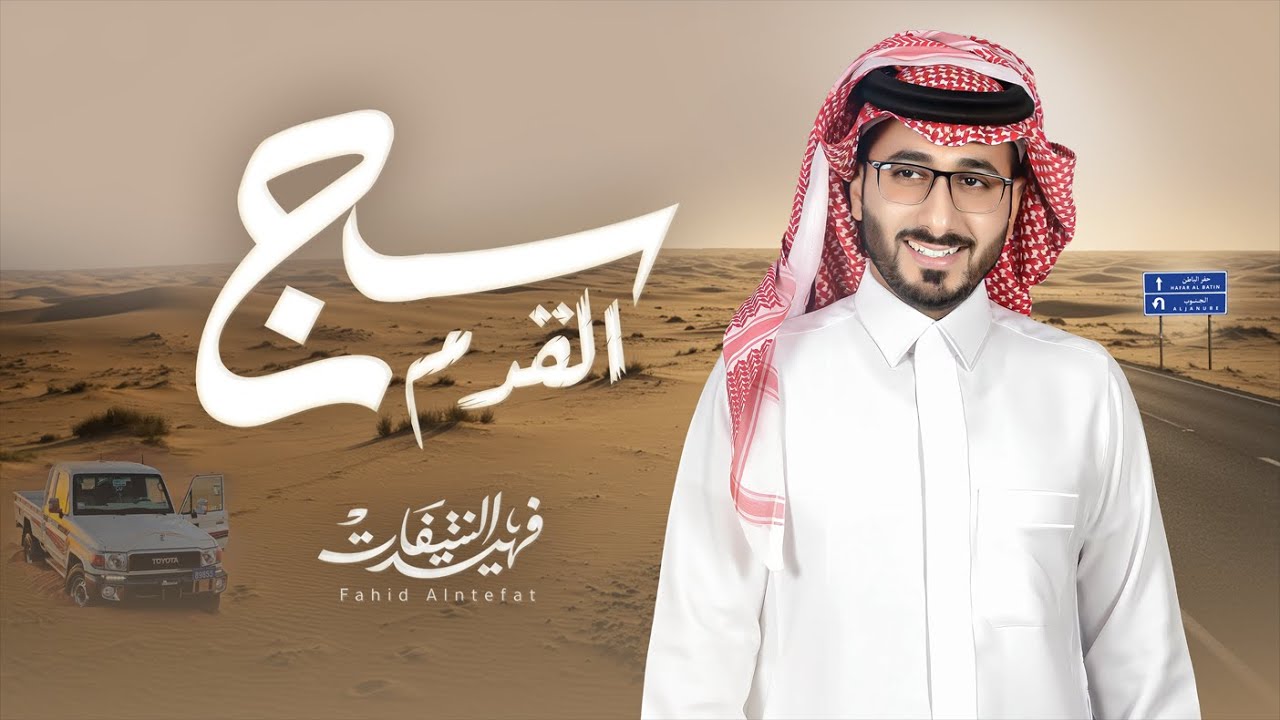 سج القدم - فهيد النتيفات | ( حصرياً ) 2025