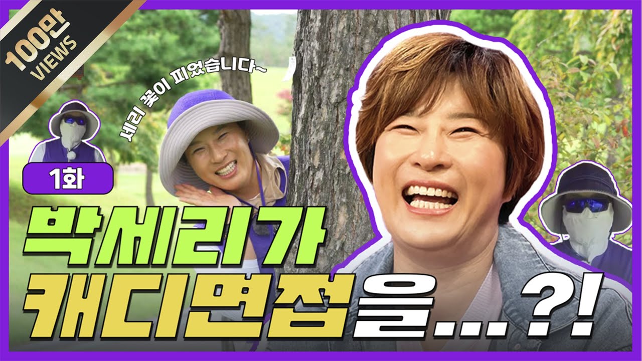 [ENG]전설적인 골프선수가 골프장 캐디 면접을 본다면??🏌️‍♀️| 박세리 유튜브 세리TV 첫 공개!!!!😎 (Seri Pak Official Youtube)