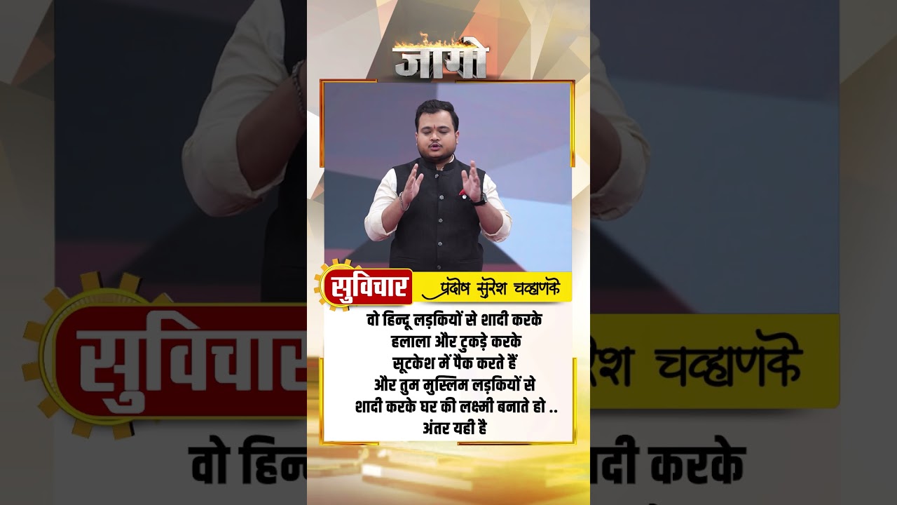 वो हिन्दू लड़कियों से शादी करके हलाला और टुकड़े करके सूटकेश में पैक करते हैं #suwichar #jago