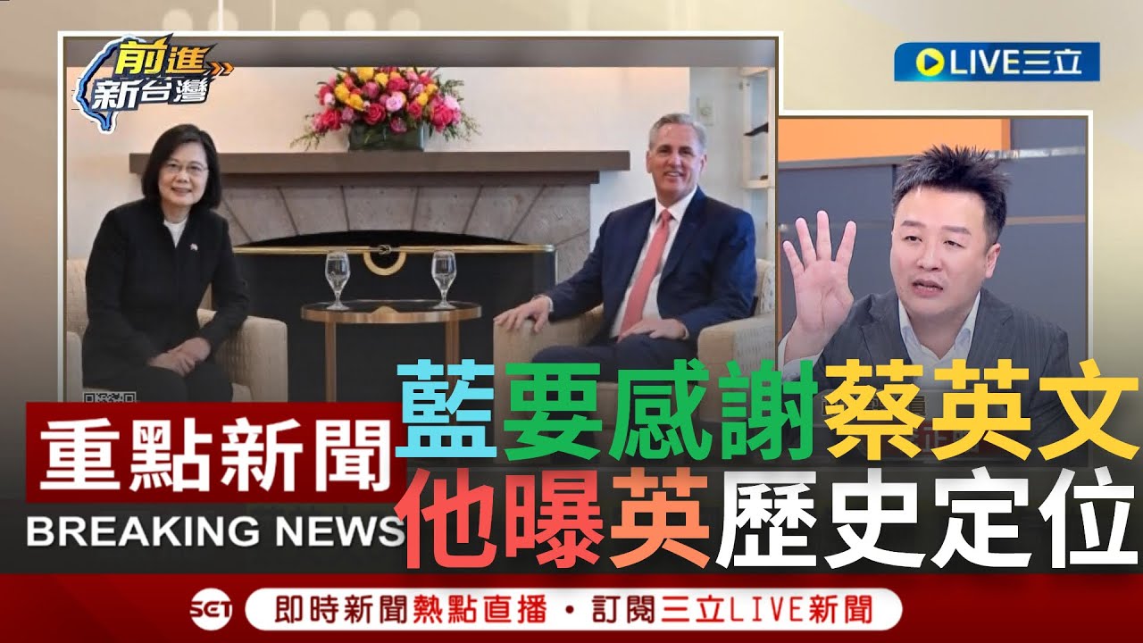 [一刀未剪] 台灣朝野都應該感謝蔡英文!  蔡英文訪美會見