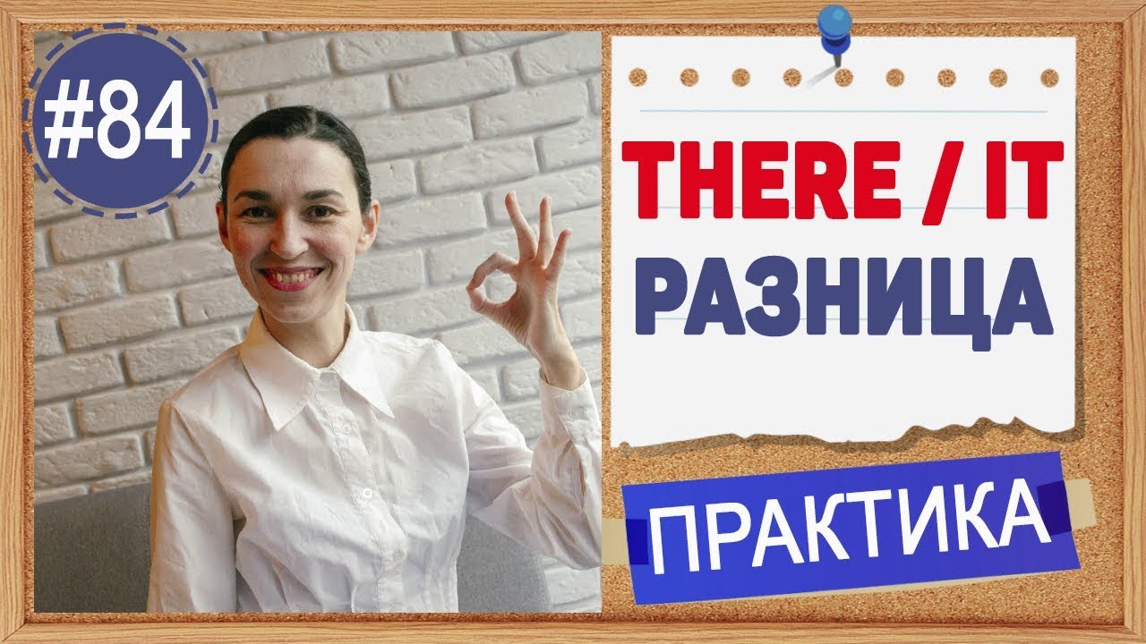 Практика 84 THERE и IT - очень важно не выбрасывать подлежащее из английского предложения