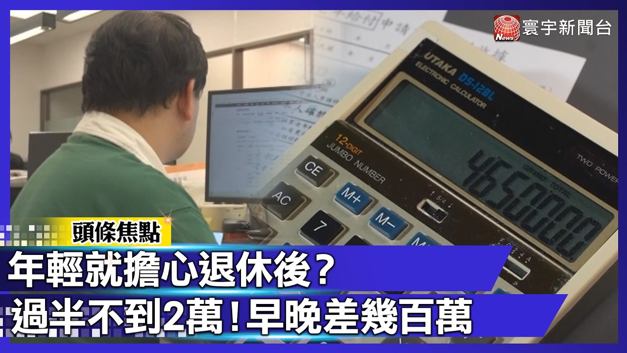 年輕就擔心退休後靠什麼活？！過半退休族不到2萬！原來一個決定就能差幾百萬？｜#寰宇財經新聞