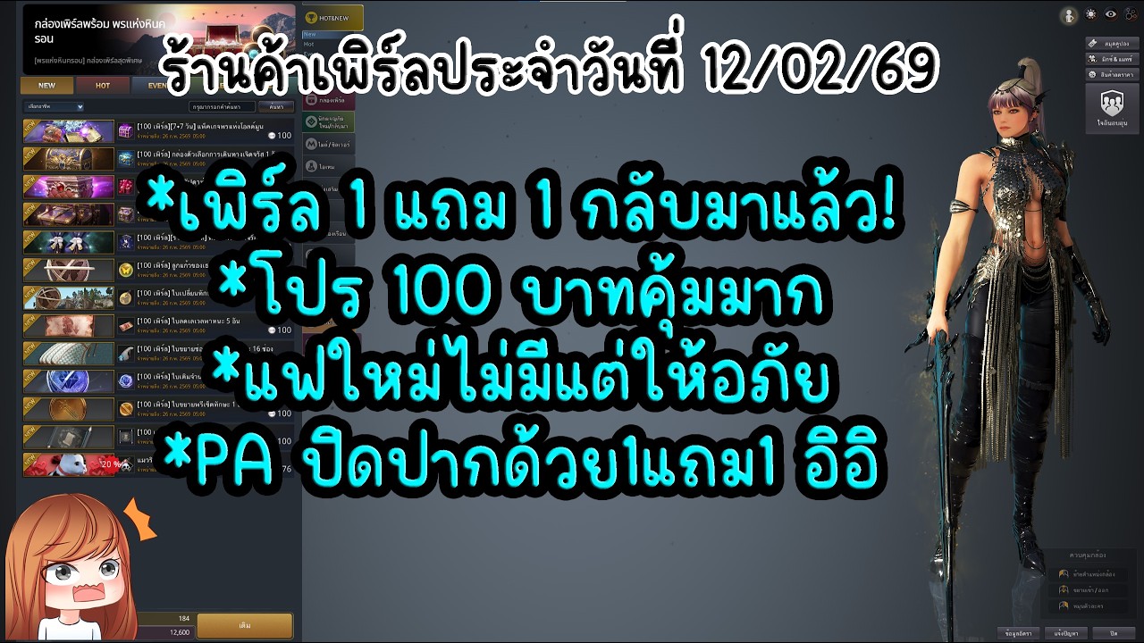ร้านค้าเพิร์ลประจำวันที่ 12/02/69 : BDO THxSEA