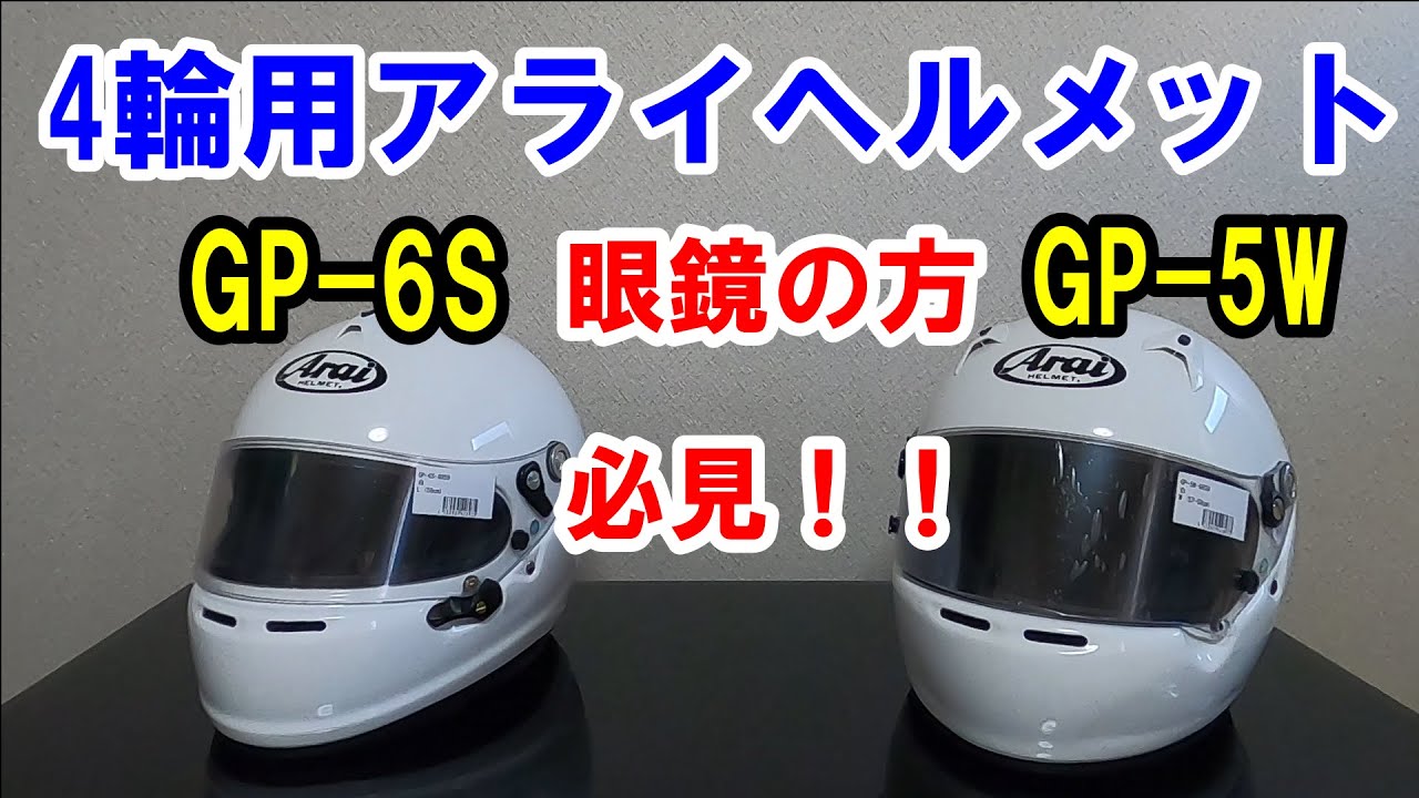 ARAI 4輪用　アライヘルメット　GP-6S　GP-5W　エントリーモデルの徹底比較！！　☆眼鏡の方の参考になるかも！！☆どっちを購入するか迷ってる方の参考になる動画かも？