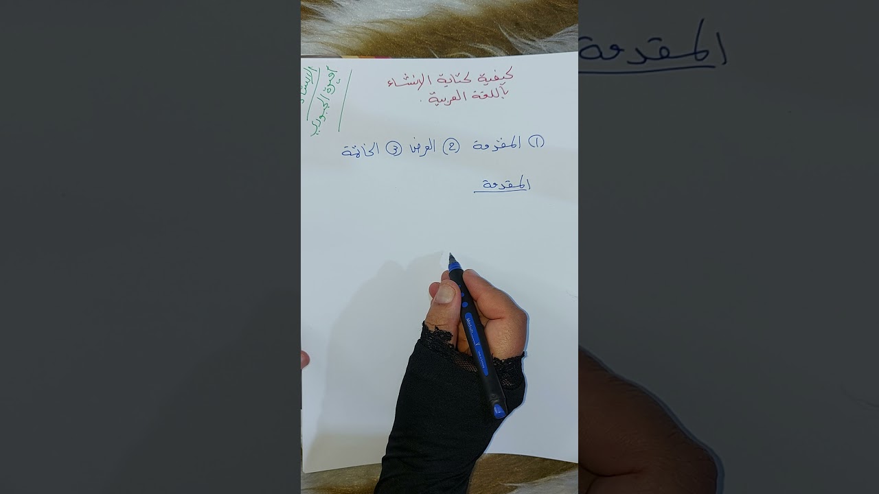 كيفية كتابة الانشاء باللغة العربيّة احصل على درجة كاملة #الاستاذة_أميرة_الجبوري