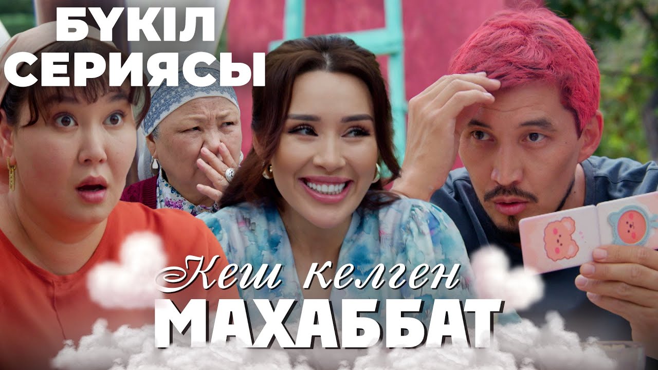 Кеш келген махаббат | БҮКІЛ СЕРИЯСЫ