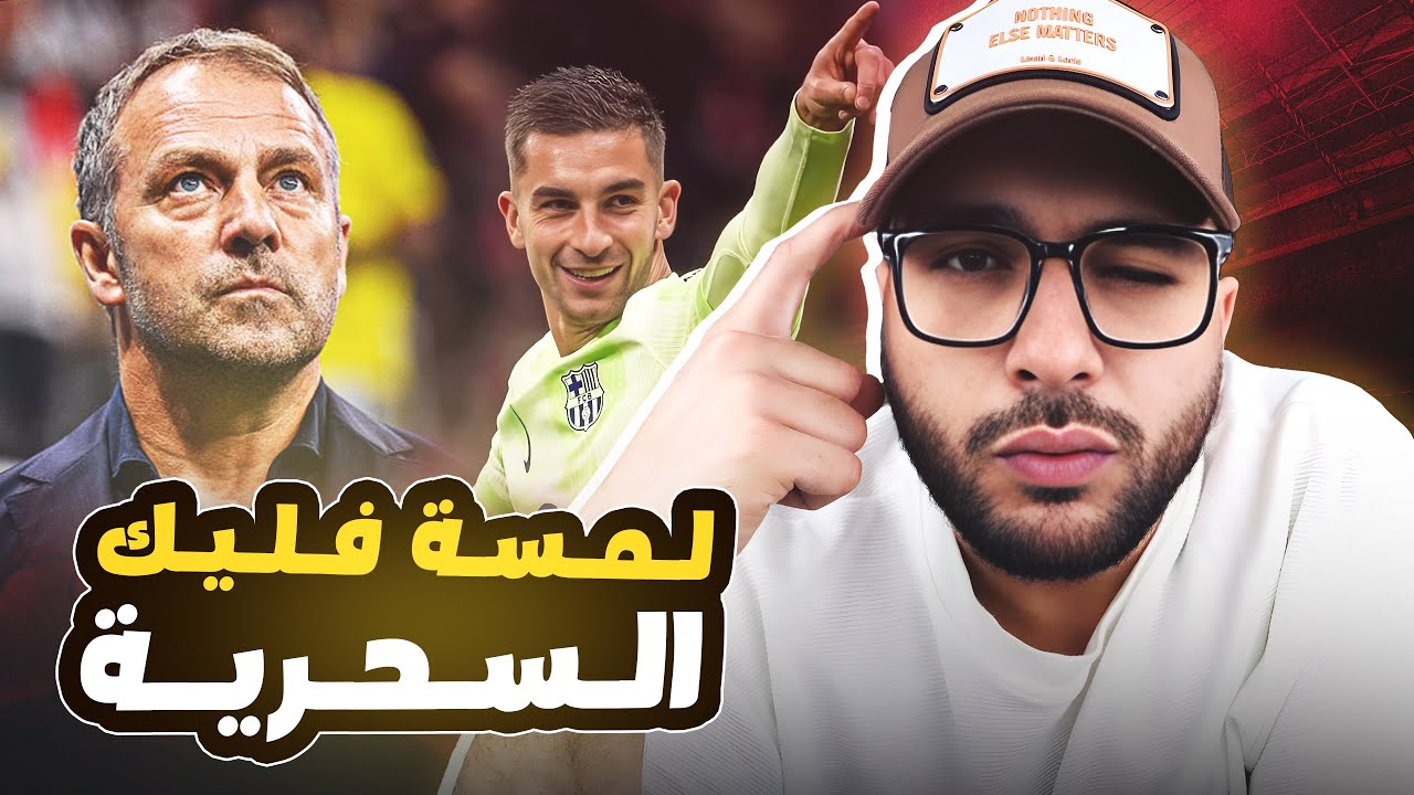 كيف حول هانز فليك لاعبيه البدلاء للصعود ببرشلونة الي نهائي الكأس ومشكلة اولمو وباو فيكتور