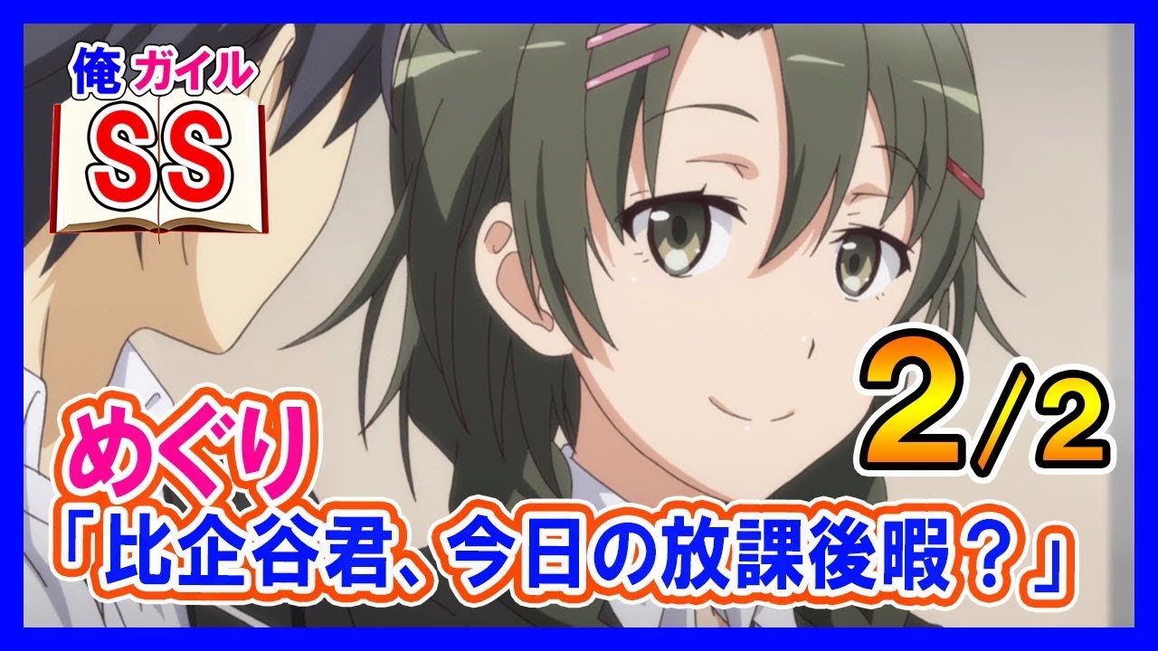 【俺ガイルSS】めぐり「比企谷君、今日の放課後暇？」 ２/２