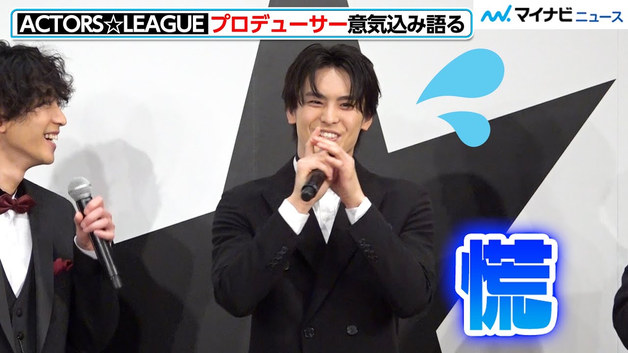 高野洸、黒羽麻璃央のフォローにハニカミ笑顔浮かべる！『あくたーず☆りーぐ』唐橋充と黒羽による握手シーンも　『ACTORS☆LEAGUE 2023』記者会見