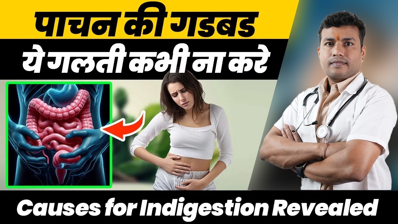 206 #सभी नियमो के बाद भी भोजन हजम नही होता?Kyu Niyam Palan Karne Ke Baad Bhi Khana Hazam Nhi Hota?