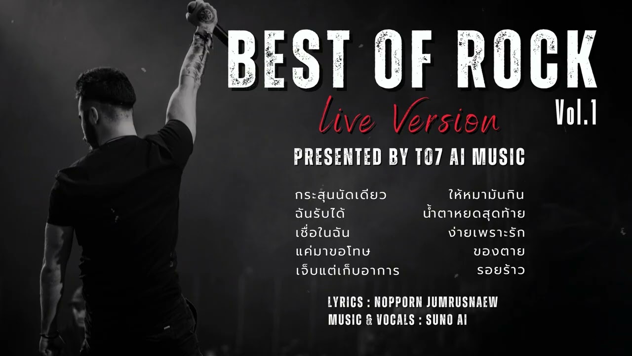 BEST OF ROCK  LIVE VERSION Vol.1 | รวมเพลงร็อคเวอร์ชั่นแสดงสด | T07_Ai-Music | [Official Audio]