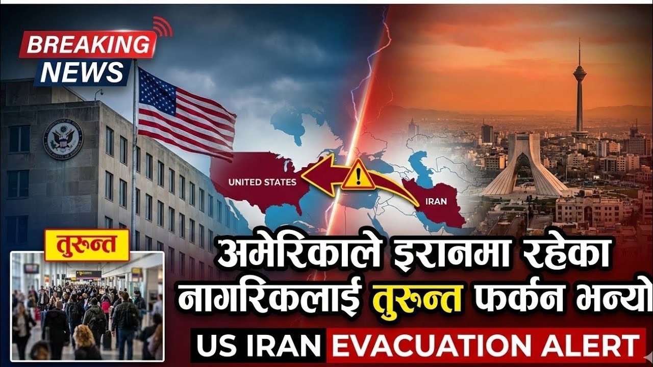 अमेरिकाले इरानमा रहेका नागरिकलाई तुरुन्त फर्कन भन्यो | US Iran Evacuation Alert | Breaking News