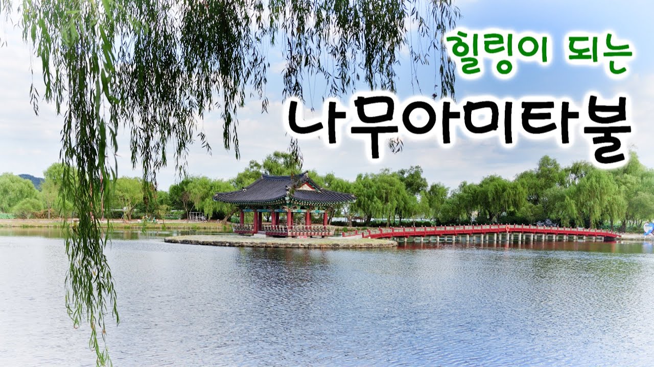 나무아미타불 염불, 명상음악 / Namo Amitabha Chanting / 아름다운 나무아미타불 노래
