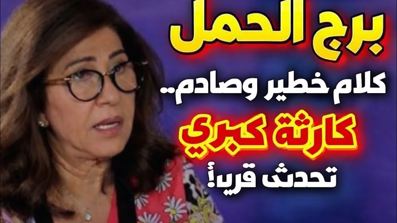 برج الحمل 🌹تاريخ القراءة 🌹 29 🌹 يناير 🔥2026