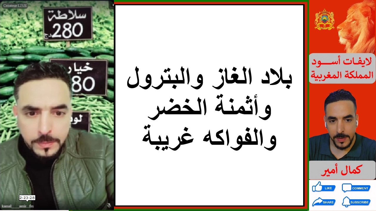 بلاد الغاز والبترول  وأثمنة الخضر والفواكه غريبة_لايف كمال امير