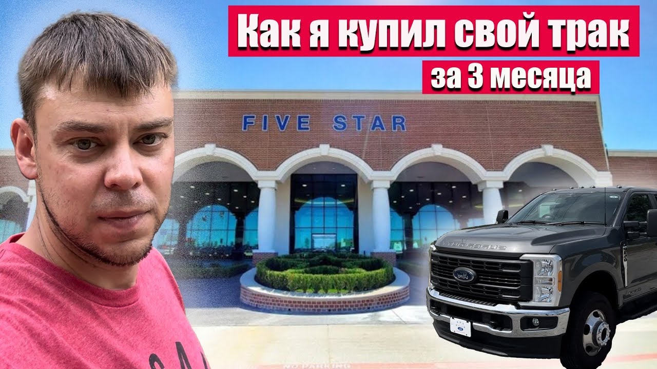 Моя история как я купил трак чтоб не работать на дядю.
