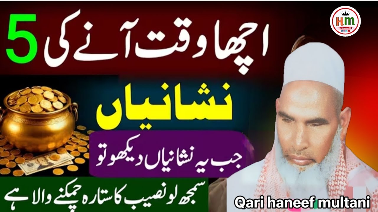 अच्छा वक्त आने की पांच निशानियां एक बार जरूर सुने 😱 Qari haneef multani kari Hanif multani 