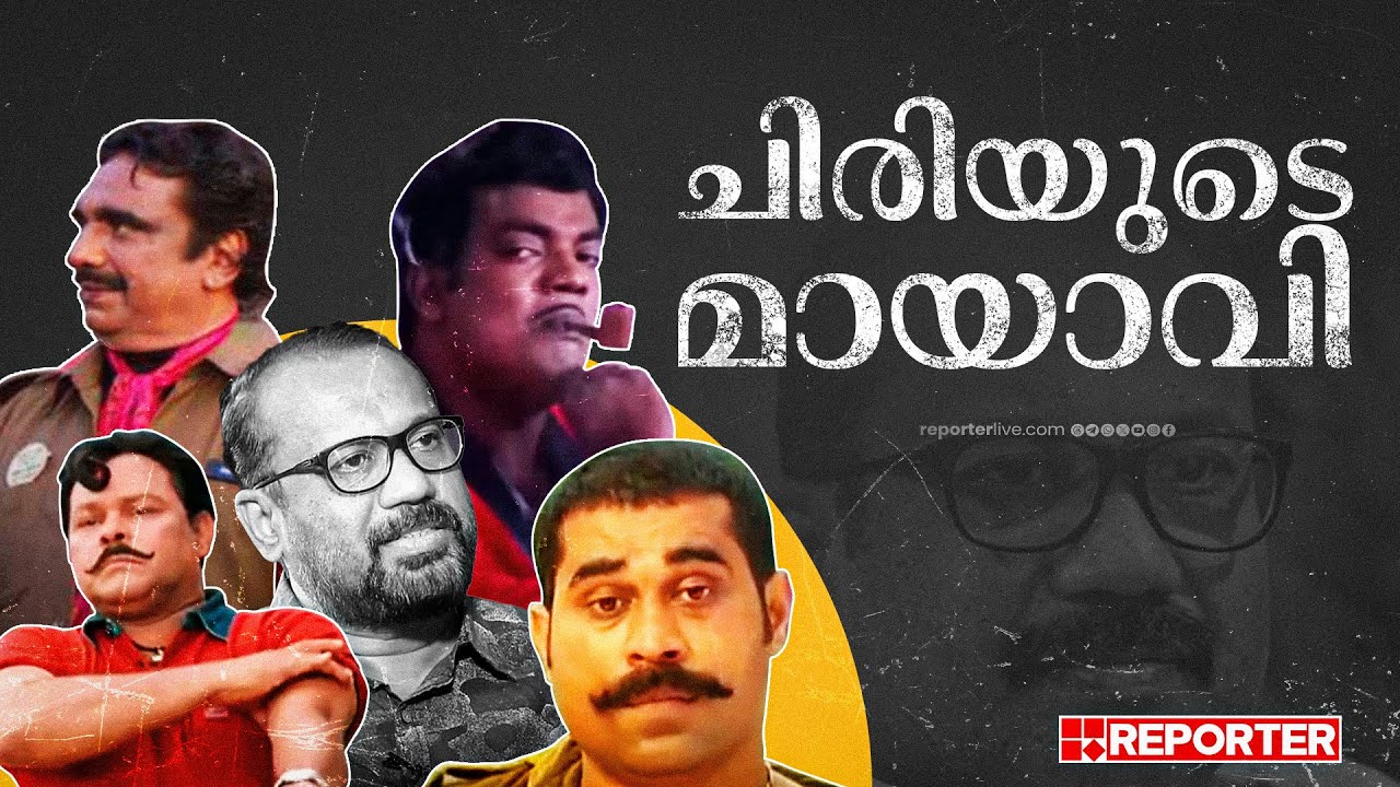 പോഞ്ഞിക്കര, ദശമൂലം, മണവാളൻ... എല്ലാവരെയും 'ഹീറോ'യാക്കിയ 'ഷാഫി മാൻ ഷോ' | Shafi Director