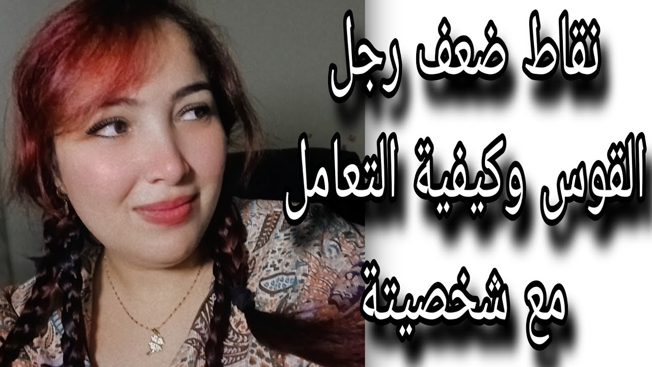 نقاط ضعف رجل القوس ♐️ وازاي تتعاملي مع شخصيتة 