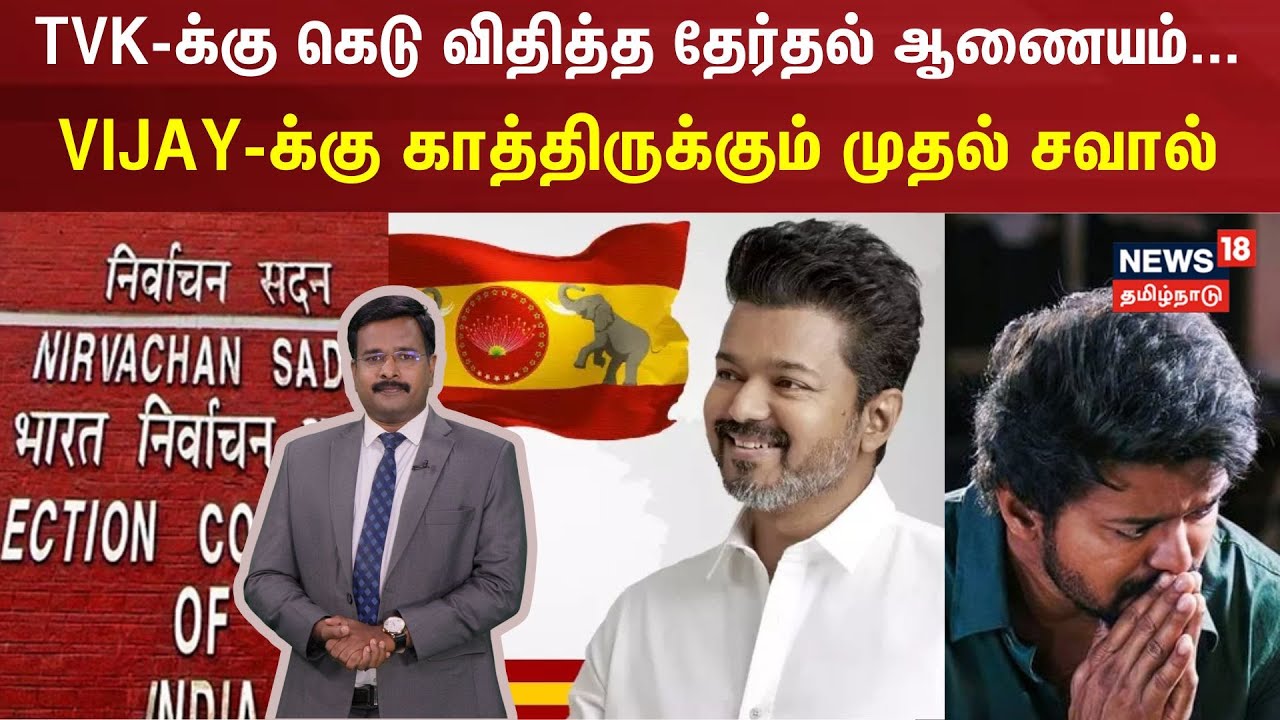 TVK Flag Issue | TVK-க்கு கெடு விதித்த தேர்தல் ஆணையம்...Vijay-க்கு காத்திருக்கும் முதல் சவால் | N18V