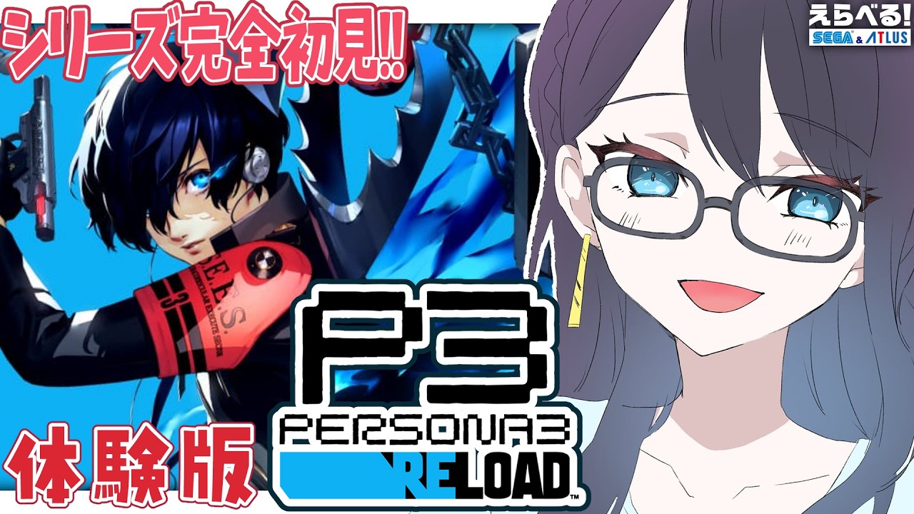 【 #ペルソナ3リロード 】シリーズ完全初見！DEMO版を遊びつくせ！ ※ネタバレあり【I-STREAM/一色夕美】 #PR #えらべるセガアトラス