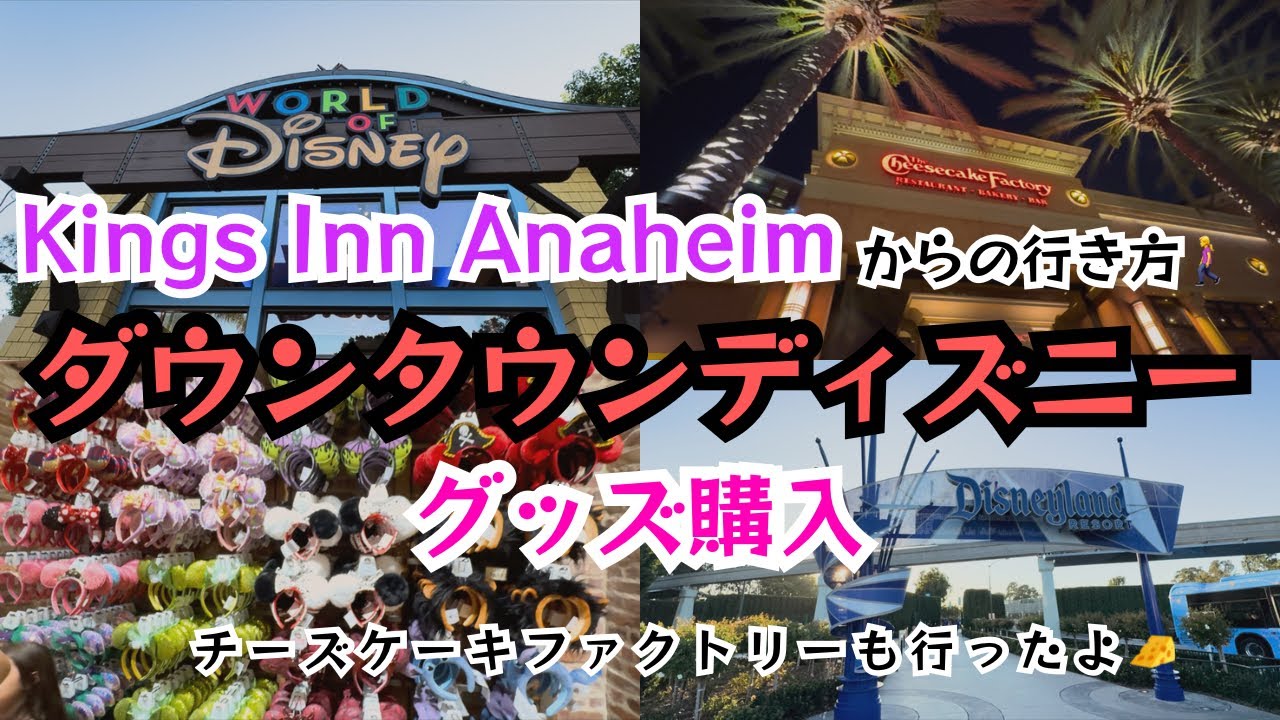 【🇺🇸ロス・ベガス旅行④】ダウンタウンディズニーでグッズ購入🛍️KingsInnAnaheimからパークまで徒歩◯◯分！チーズケーキファクトリーも行ったよ🧀