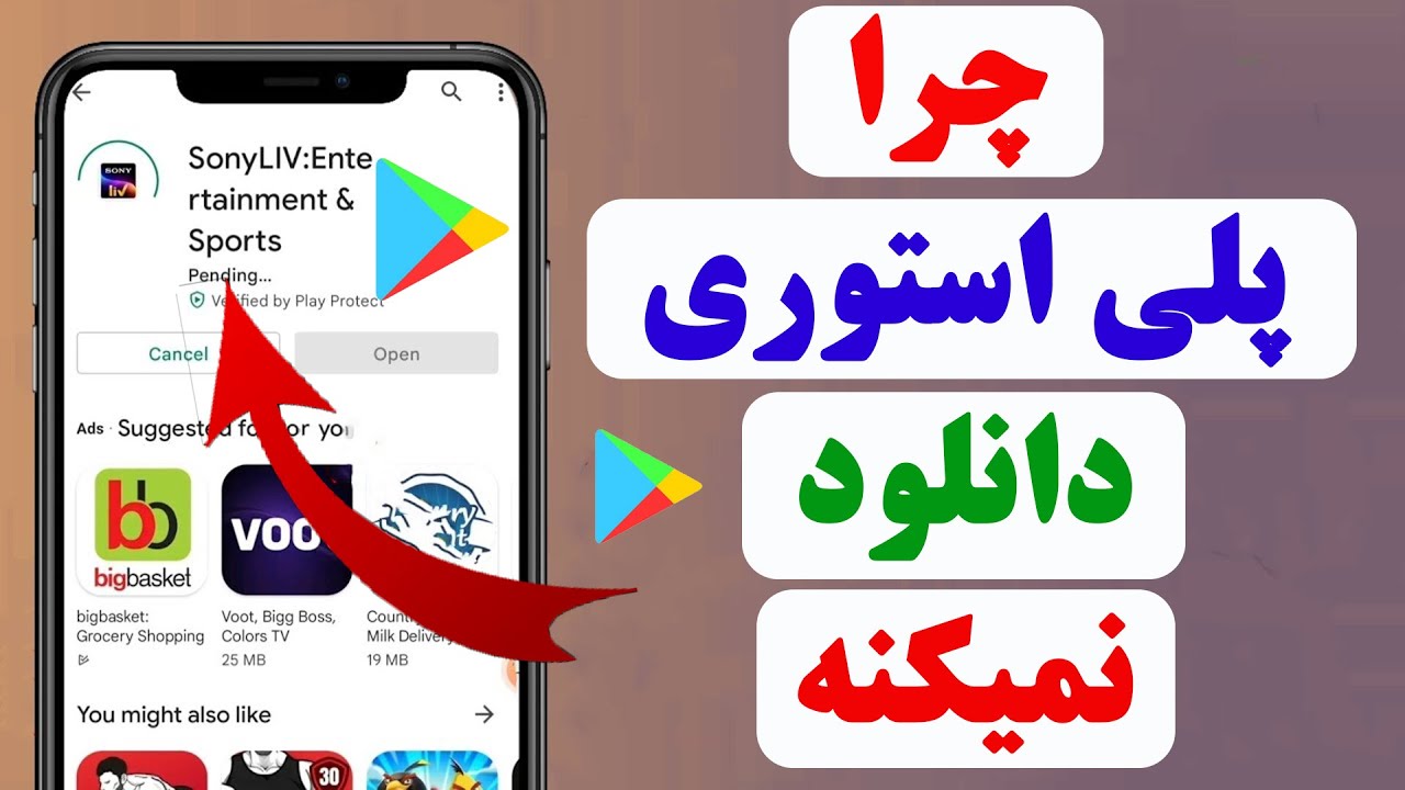حل مشکل پلی استور