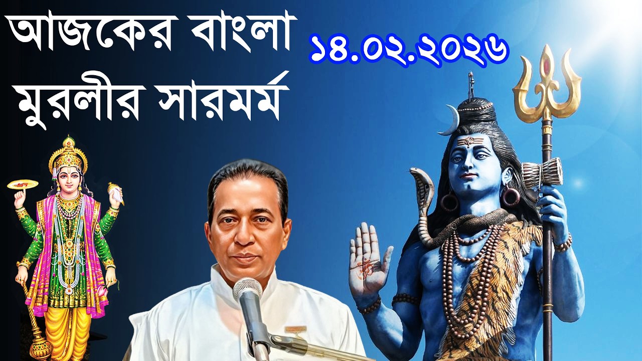 14-02-2026 / Essence Of Today's Murli/আজকের মূরলী সার / Aaj Ki Murli Saar / Episode – 14