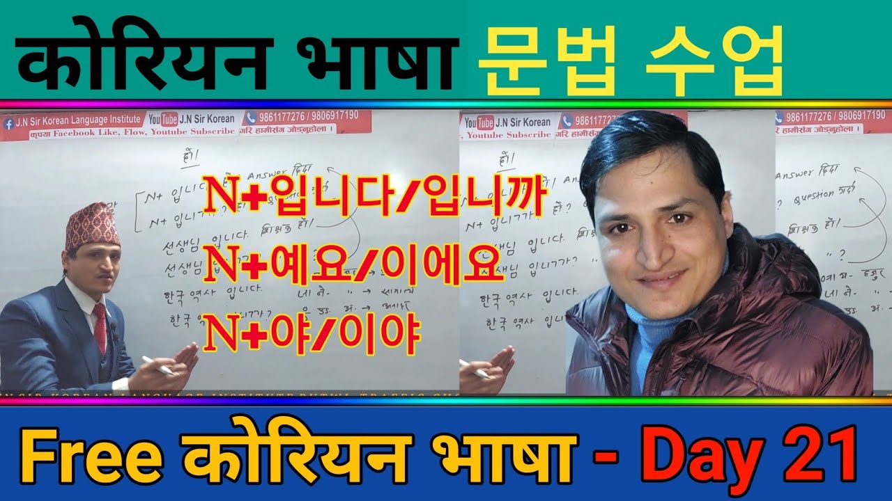 घरमै बसिबसी कोरियन भाषा सिकौ| Free Online Basic Class | Day 21 | J.N Sir Korean Class