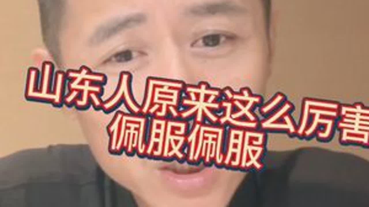 1碗奶水，1张巨饼！大冰眼含泪光深情讲述山东人实诚的根源！！ #大冰 #山东 #上热搜 #红嫂 #知识分享