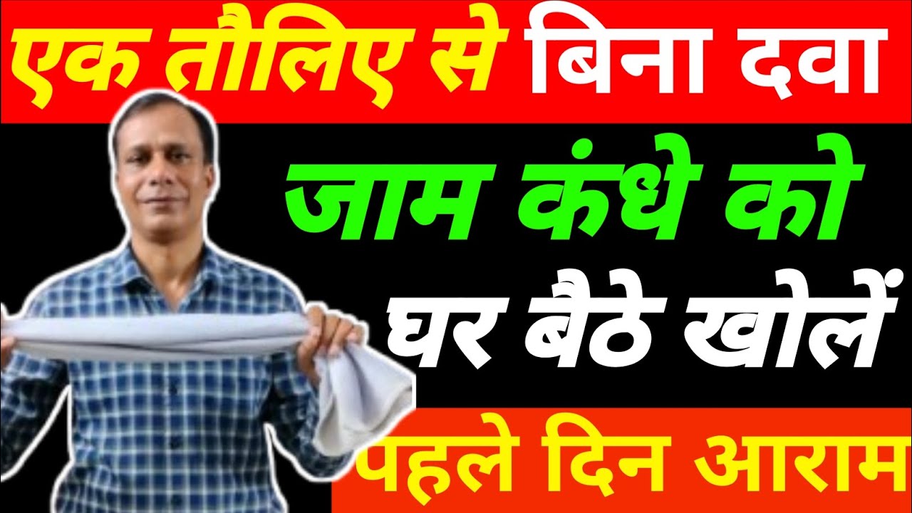 घर बैठे जाम कंधा खोल सिर्फ एक तौलिया से|Best Frozen Shoulder Exercises At Home|Shoulder Pain Relief