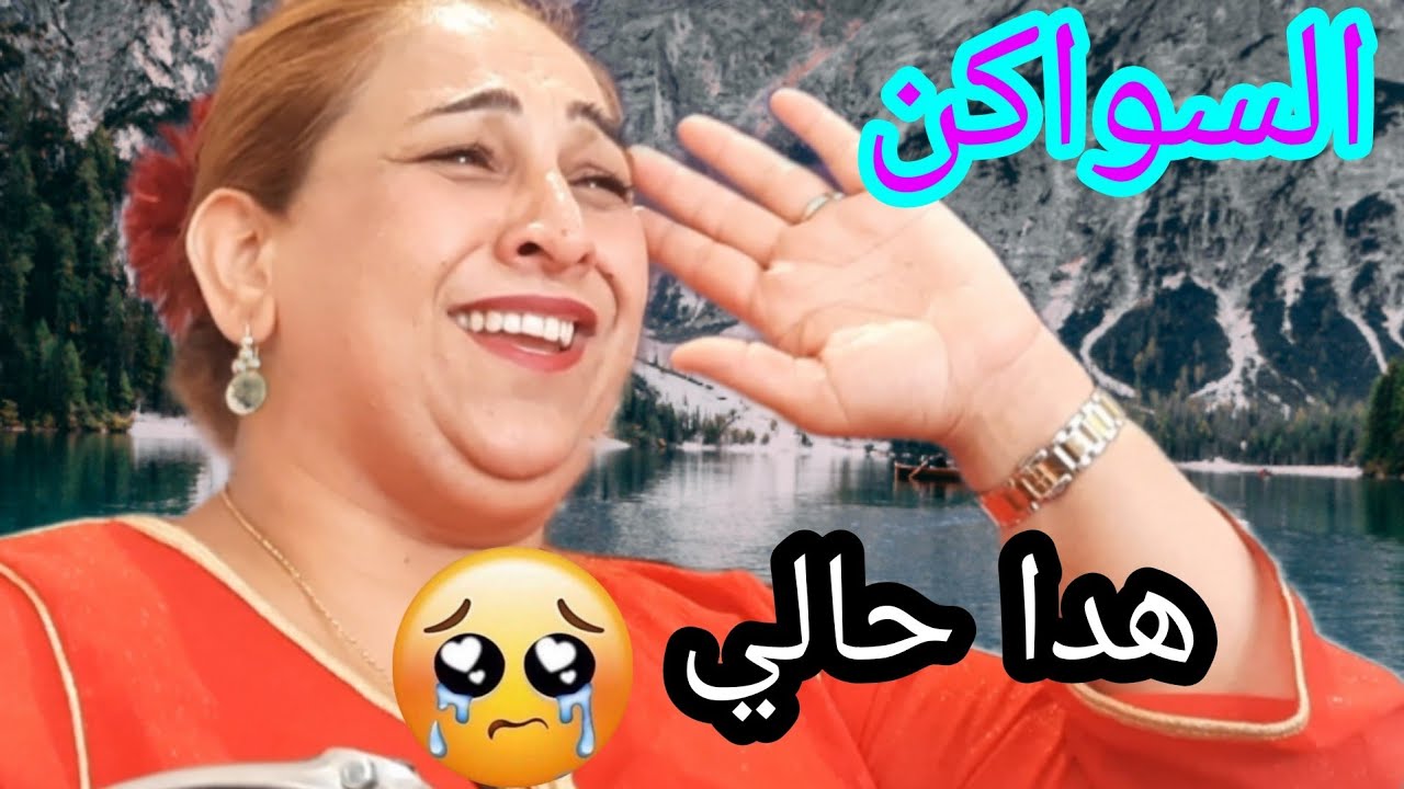 الفيديو الذي ينتظره الجميع #السواكن وحدة من المعروضين صدماتنا وطيحات علينا ضيم فيديو يستحق المشاهدة👏