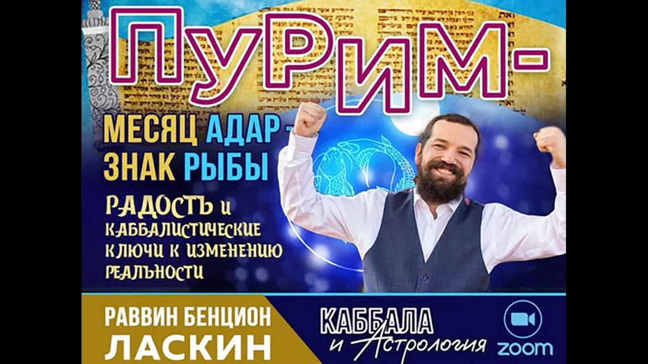 Пурим день переворота судьбы.Тогда Персия - сегодня Иран.Каббалистические ключи изменения реальности