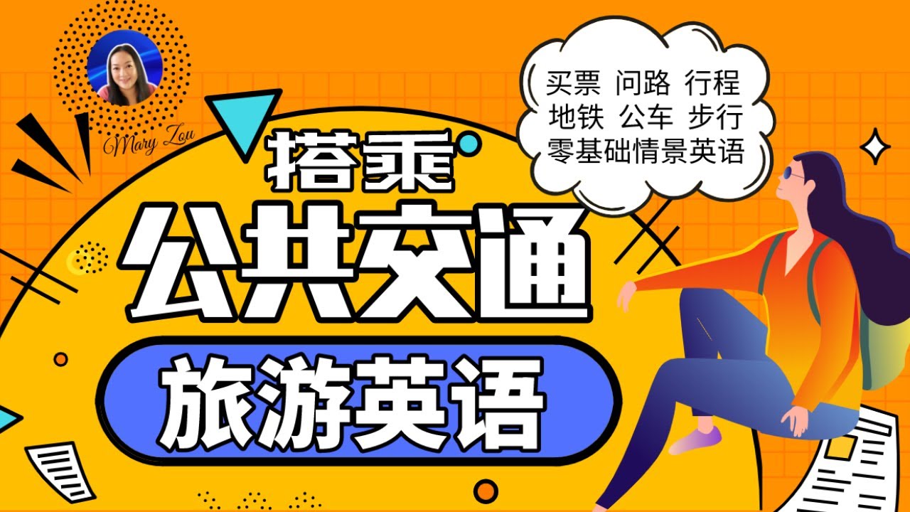 搭乘公共交通英语 | 旅游英语 | 旅游期间买票，行程，步行，坐过站，搭错车等必备英语