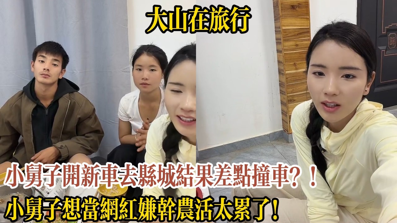 小舅子開新車去縣城結果差點撞車？！小舅子想當網紅嫌幹農活太累了！【大山在旅行】