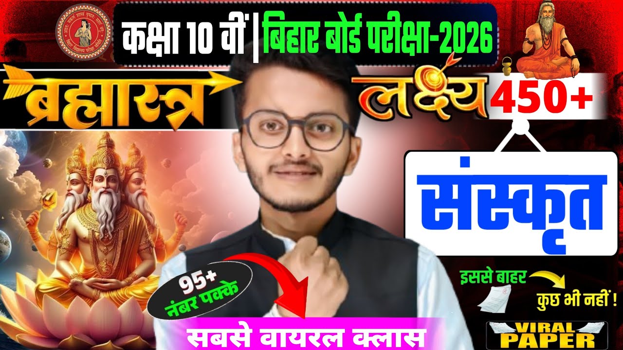 कक्षा 10वीं संस्कृत ब्रह्मास्त्र |Bihar Board Exam 2026 |संस्कृत में 95+ पक्का🔥| 450+का ब्रह्मास्त्र