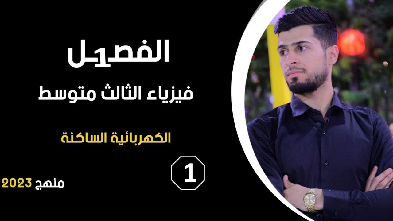 فيزياء الثالث متوسط الفصل الاول محاضرة 1 الكهربائية الساكنة