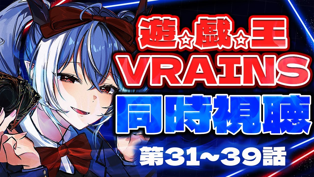 【同時視聴/REACTION】完全初見！遊戯王VRAINS 31話～39話【紙束ねるこ/すぺしゃりて】#遊戯王