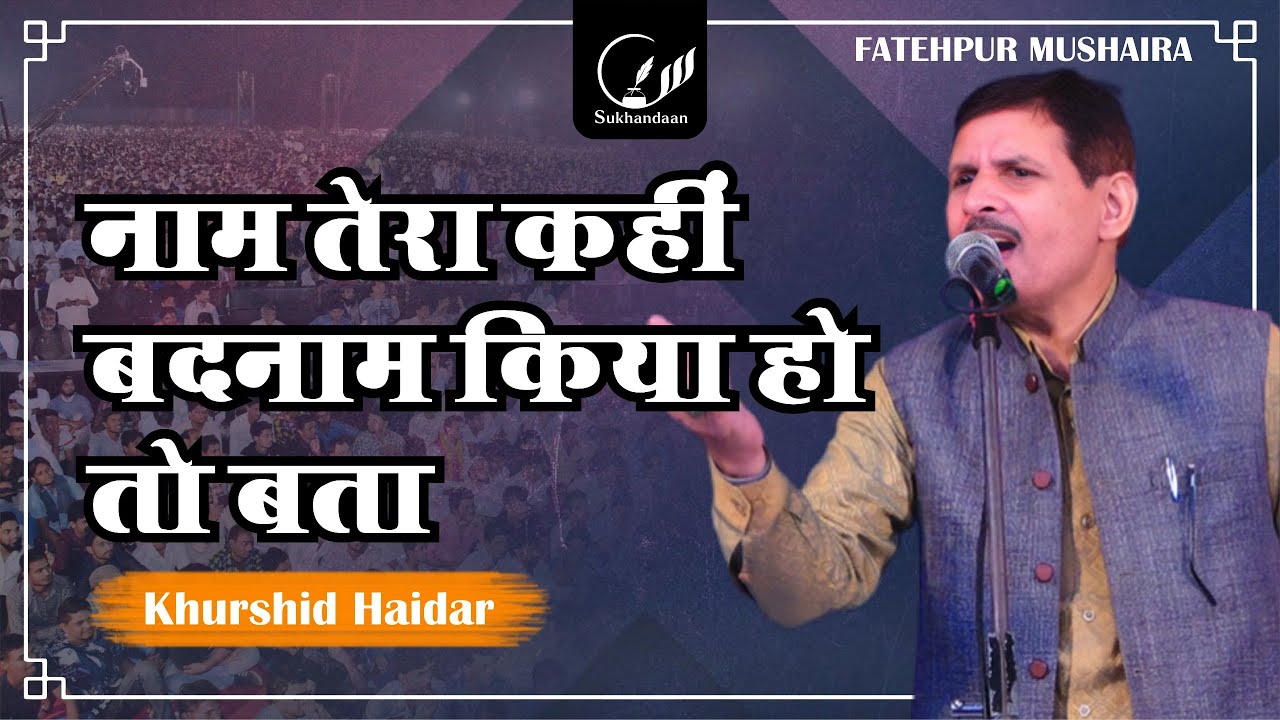 Khursheed Haider  | All India Mushaira | Fatehpur Mela Mushaira | Barabanki | #sukhandaan #poetry