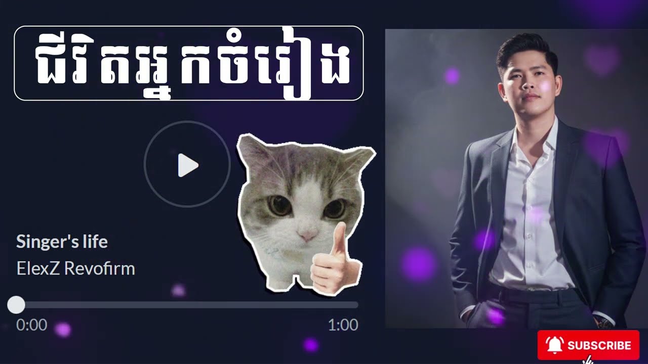 ជីវិតអ្នកចម្រៀង - Singer's life [ Englisg Cover Song ] V1