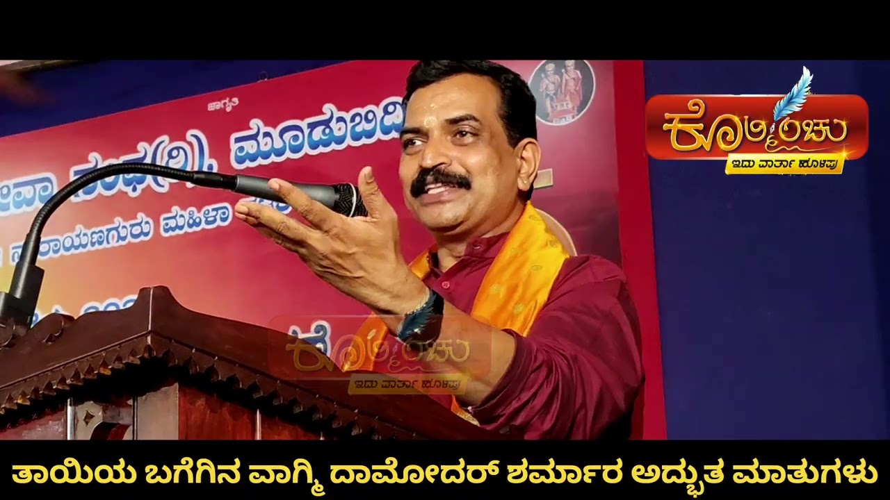 ತಾಯಿಯ ಬಗೆಗಿನ ವಾಗ್ಮಿ ದಾಮೋದರ್ ಶರ್ಮಾರ ಅದ್ಭುತ ಮಾತುಗಳು