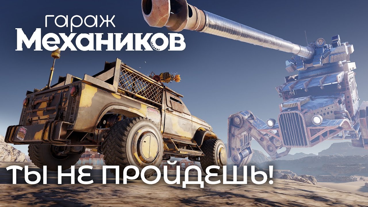 Гараж механиков 2.0: Ты не пройдёшь! / Crossout