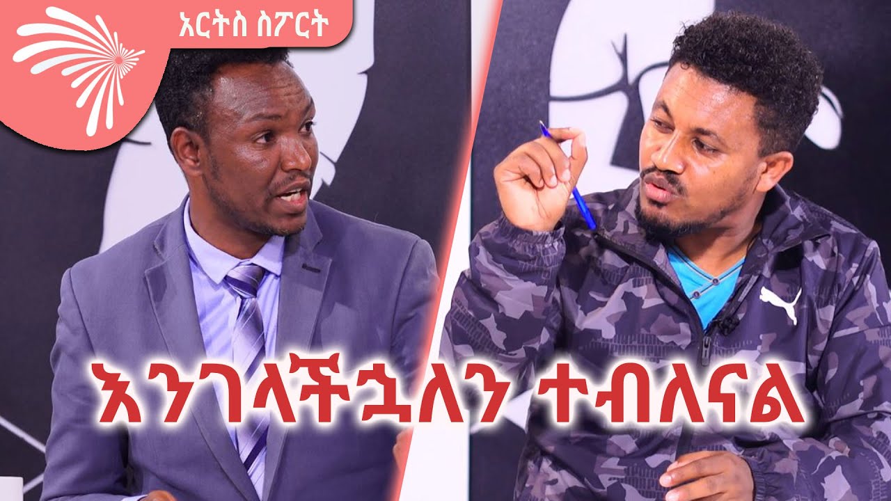 እንገላችኋለን ተብለናል Arts Sport @ArtsTvWorld