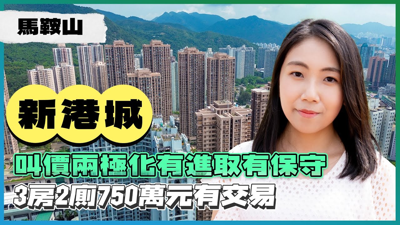 馬鞍山新港城｜叫價兩極化有進取有保守｜3房2廁750萬元有交易｜易發睇樓團｜樓盤任您睇