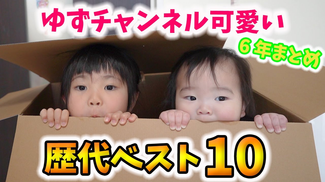 そろそろ最後みたいだから可愛いねぇね歴代BEST10を発表するね