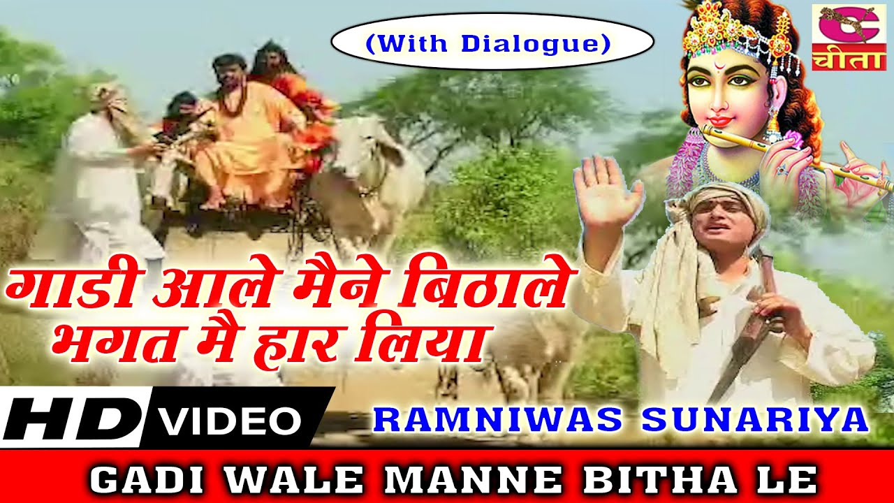 गाडी आले मैंने बिठाले भगत मैं हार लिया 7(With Dialogue)GADI WALE MANAE BITHA LE | RAMNIWAS SUNARIYA