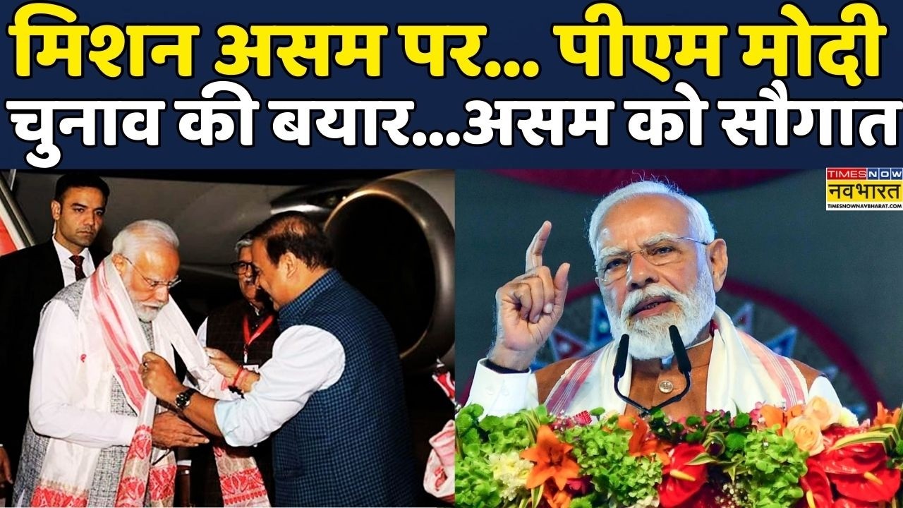 PM Assam Visit: Assam को PM Narendra Modi देंगे बड़ी सौगात | Hindi News | BJP Vs Congress | Politics