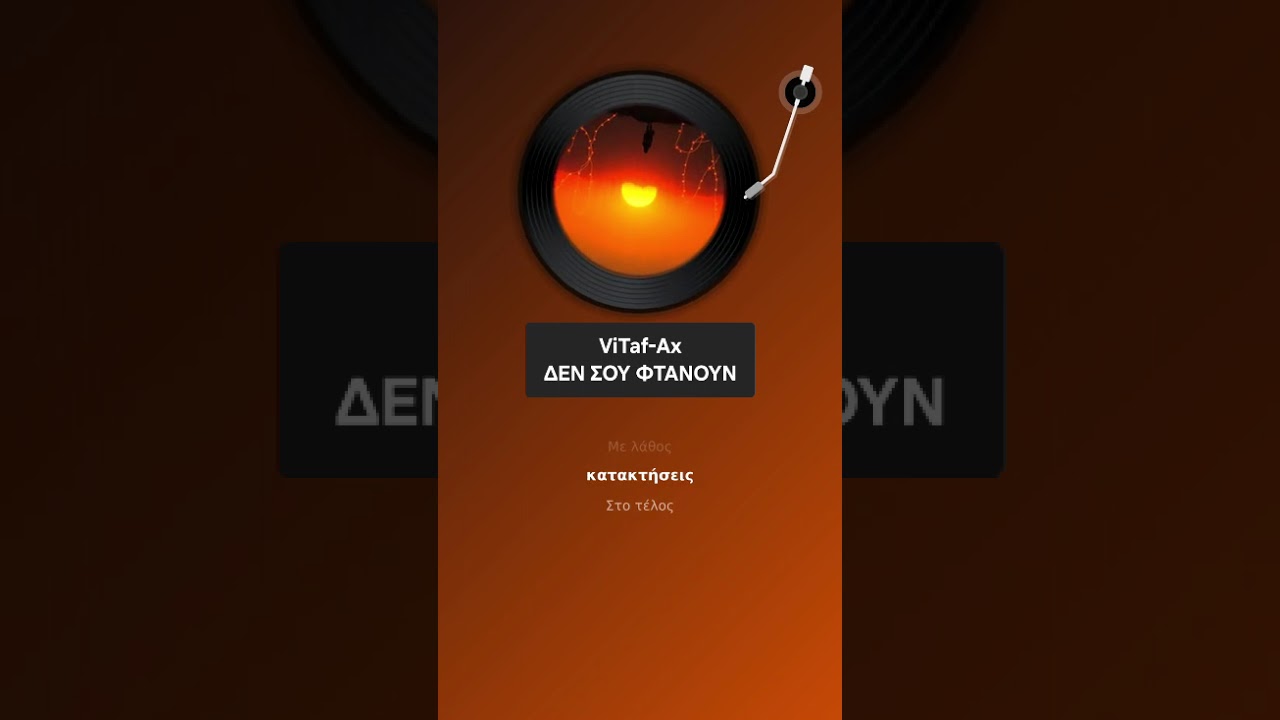 ViTaf-Ax - ΔΕΝ ΣΟΥ ΦΤΑΝΟΥΝ